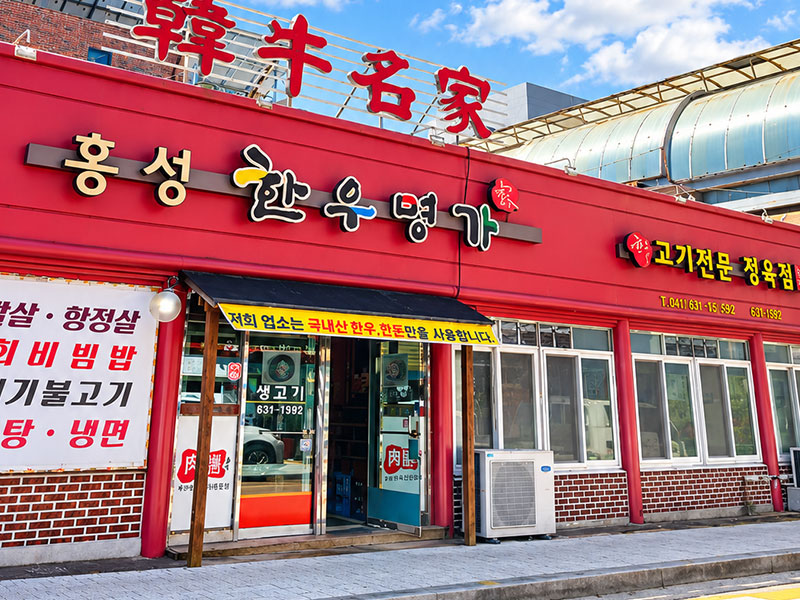 홍성한우명가생고기정육점 소개 1