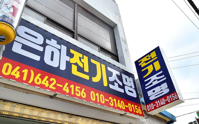 은하전기조명 갤러리 1